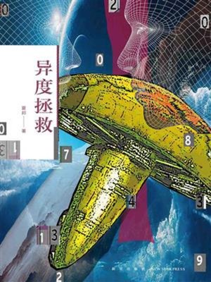 cover image of 异度拯救